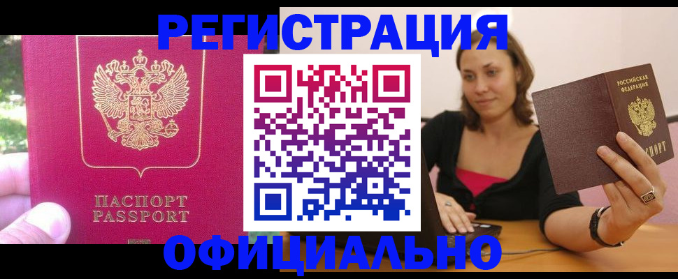 прописка для работы в Новотроицке